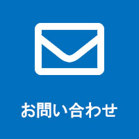お問い合わせフォームへ