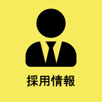 採用情報ページへ